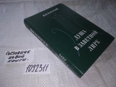 Лот: 21024281. Фото: 1. (1092311) Благой Д. Душа в заветной... Мемуары, биографии