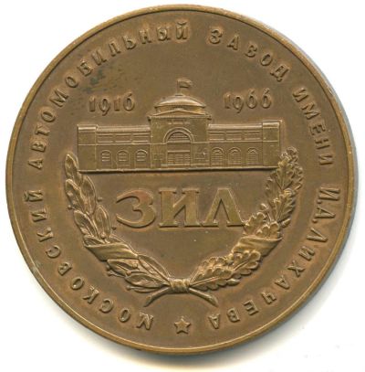 Лот: 17764967. Фото: 1. СССР медаль 1966 ЗИЛ Московский... Юбилейные