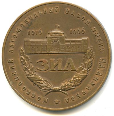 Лот: 17764967. Фото: 1. СССР медаль 1966 ЗИЛ Московский... Юбилейные
