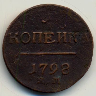 Лот: 8957186. Фото: 1. Копейка * 1798 год * Павел 1 *. Россия до 1917 года