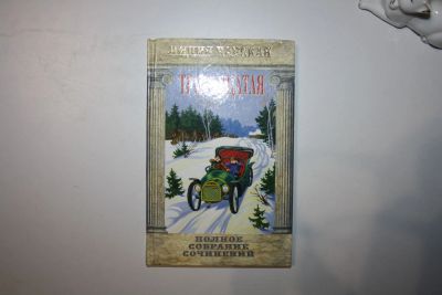 Лот: 23606085. Фото: 1. Полное собрание сочинений в 54-х... Художественная для детей