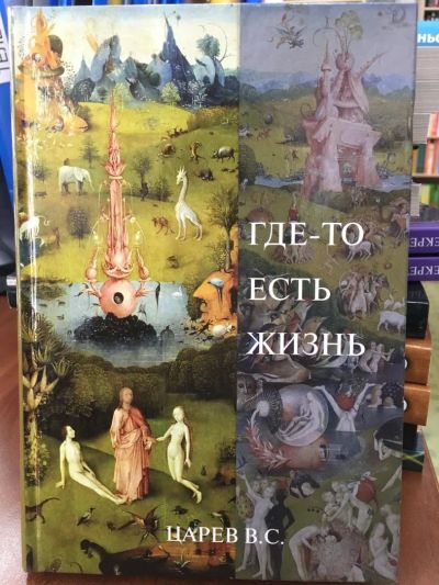 Лот: 11243269. Фото: 1. В. Царев "Где-то есть жизнь". Религия, оккультизм, эзотерика