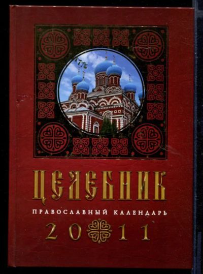 Лот: 23430846. Фото: 1. Целебник. Православный календарь... Популярная и народная медицина