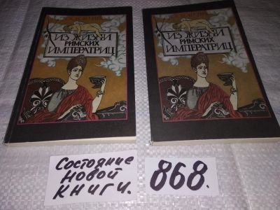 Лот: 17270560. Фото: 1. Пио Оскар, Из жизни римских императриц... Мемуары, биографии