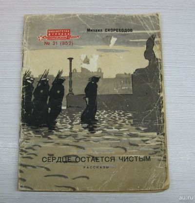 Лот: 15248657. Фото: 1. Скороходов М. Сердце остается... Книги
