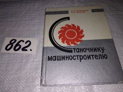 Лот: 13843792. Фото: 1. Могильный Н.И., Кисилев В.Н... Тяжелая промышленность