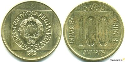 Лот: 4920273. Фото: 1. 100 динаров Югославия 1989г. Европа
