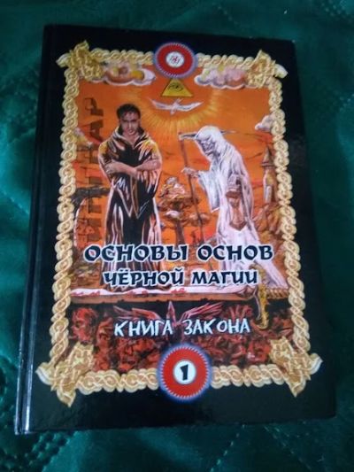 Лот: 18630650. Фото: 1. Бомбушкар И.С. (Ингвар) Основы... Религия, оккультизм, эзотерика