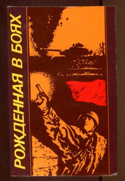 Лот: 23436935. Фото: 1. Рожденная в боях | Боевой путь... История