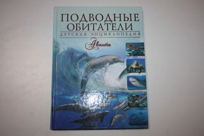 Лот: 23909205. Фото: 1. Подводные обитатели. Детская энциклопедия... Познавательная литература