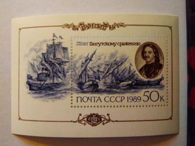 Лот: 10851900. Фото: 1. Марки СССР, 1989 год, блок, 275-летие... Марки