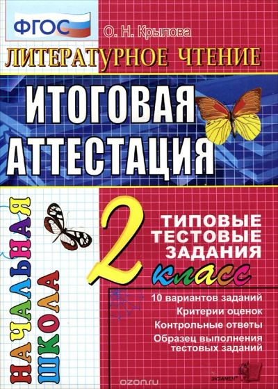 Лот: 7730565. Фото: 1. Литературное чтение. Итоговая... Для школы