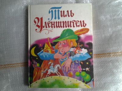 Лот: 5377933. Фото: 1. Тиль Уленшпигель. Народная немецкая... Художественная