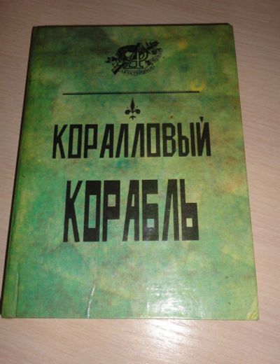 Лот: 16866394. Фото: 1. " Коралловый корабль " смотрите... Художественная