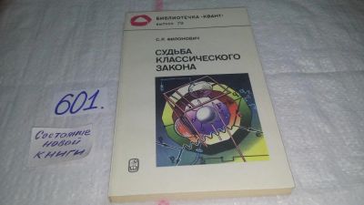 Лот: 10619519. Фото: 1. Сергей Филонович Судьба классического... Другое (общественные и гуманитарные науки)