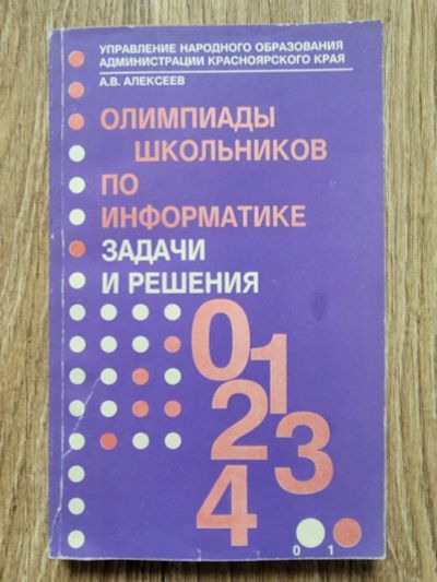 Лот: 19970708. Фото: 1. Олимпиады школьников по информатике... Для школы