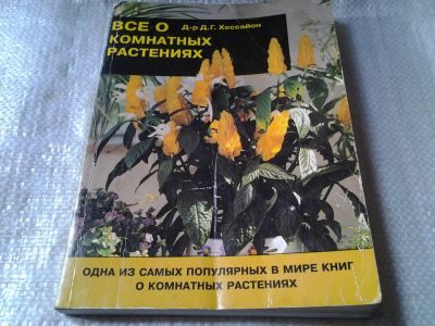 Лот: 5960027. Фото: 1. Все о комнатных растениях, Дэвид... Сад, огород, цветы