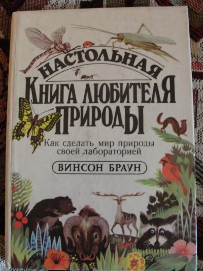 Лот: 4277658. Фото: 1. Настольная книга любителя природы. Другое (детям и родителям)