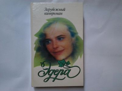 Лот: 4311620. Фото: 1. Эдера, Зарубежный кинороман. Художественная