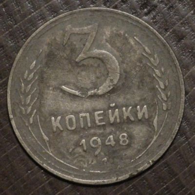 Лот: 3370575. Фото: 1. 3 коп 1948 г (1512). Россия и СССР 1917-1991 года