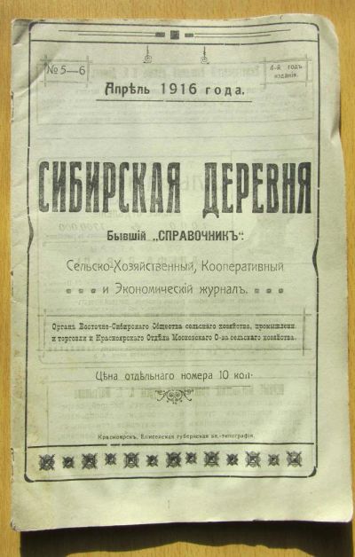 Лот: 5194621. Фото: 1. журнал Сибирская деревня 1916... Другое (литература)