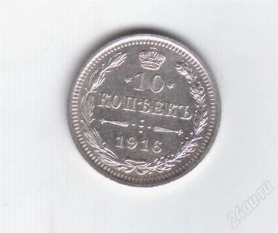Лот: 303876. Фото: 1. 10 копеек. 1916 год. В.С. Серебро... Россия до 1917 года