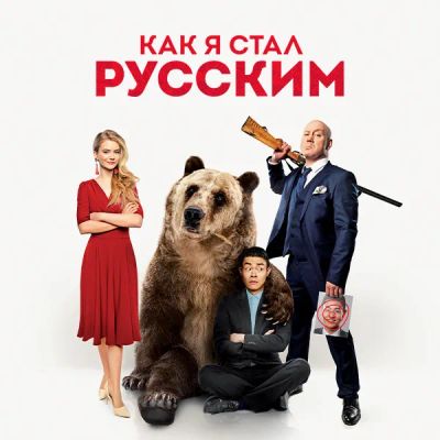 Лот: 24414208. Фото: 1. Как я стал русским (2019). Видеозаписи, фильмы