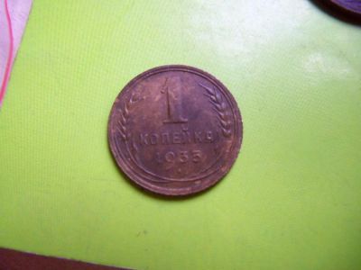 Лот: 7340818. Фото: 1. 1 копейка 1935 г.старый тип. Россия и СССР 1917-1991 года