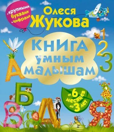 Лот: 16661555. Фото: 1. "Книга умным малышам. С крупными... Познавательная литература