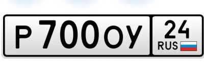 Лот: 25261329. Фото: 1. Гос. Номер 700. Госномера