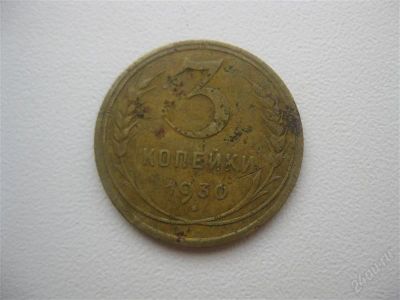 Лот: 1482852. Фото: 1. 3 копейки 1930 год. (состояние... Россия и СССР 1917-1991 года