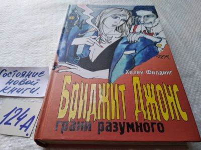 Лот: 17910362. Фото: 1. ок (17..012) Бриджит Джонс: грани... Художественная