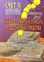 Лот: 1377356. Фото: 1. Книга счёт 71 Как оформить и списать... Другое (учебники и методическая литература)