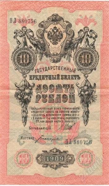 Лот: 2637463. Фото: 1. 10 рублей 1909 г. Россия, СССР, страны СНГ
