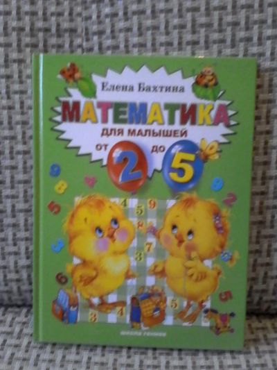 Лот: 6572877. Фото: 1. Математика для малышей, автор... Познавательная литература