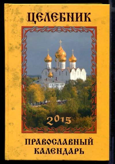 Лот: 23430844. Фото: 1. Целебник. Православный календарь... Популярная и народная медицина