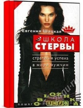 Лот: 1727943. Фото: 1. Школа стервы. Стратегия успеха... Самоучители