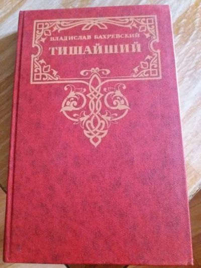 Лот: 9717407. Фото: 1. Владислав Бахревский «Тишайший... Художественная