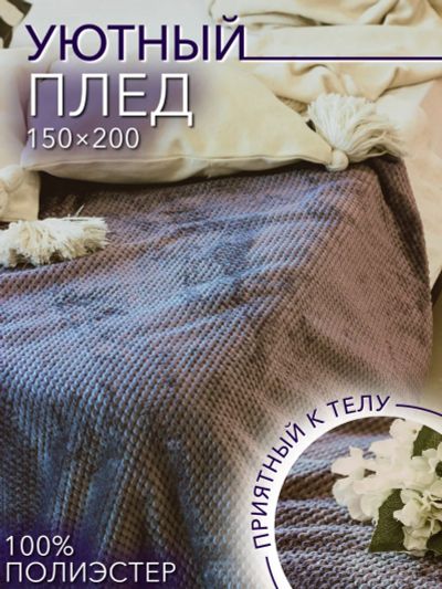 Лот: 19304740. Фото: 1. Плед плюшевый Велсофт 1,5сп (150... Пледы, покрывала