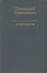 Лот: 11110014. Фото: 1. Геннадий Семенихин - Избранное... Художественная