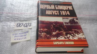 Лот: 11546314. Фото: 1. оз...Первый блицкриг. Август 1914... История