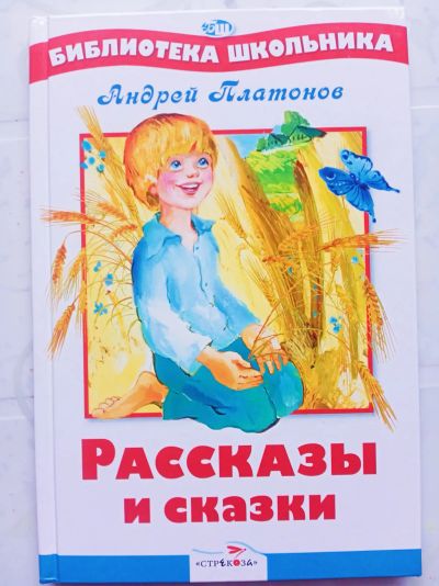 Лот: 21087912. Фото: 1. Книга "Рассказы и сказки" Платонов... Художественная для детей