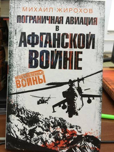 Лот: 11936313. Фото: 1. Михаил Жирохов "Пограничная авиация... История