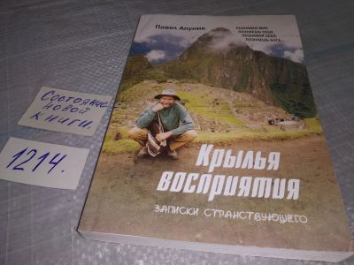 Лот: 19198550. Фото: 1. Крылья восприятия. Записки странствующего... Путешествия, туризм