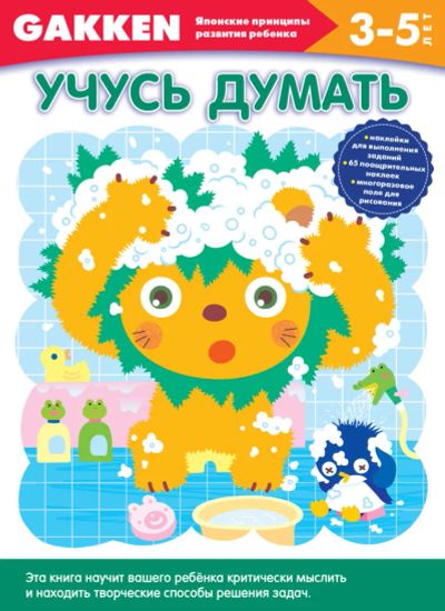 Лот: 8066866. Фото: 1. Gakken. 3+. Учусь думать. Досуг и творчество