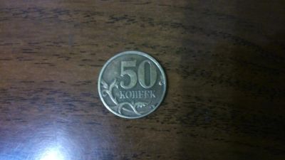 Лот: 4093252. Фото: 1. 50 копеек (С-П), 1998. Россия после 1991 года