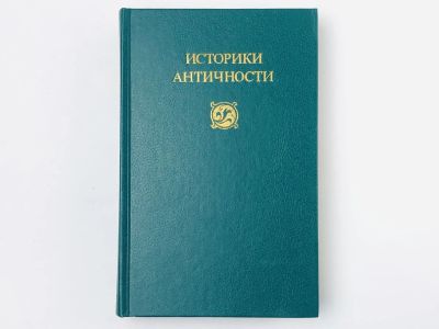 Лот: 23301890. Фото: 1. Историки античности. В двух томах... История