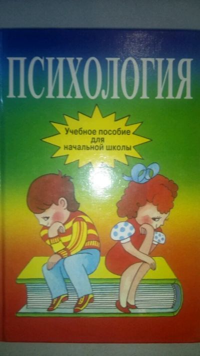 Лот: 11502051. Фото: 1. Психология для детей. Познавательная литература