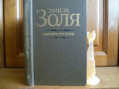 Лот: 25718657. Фото: 1. книга Золя Эмиль. Карьера Ругонов... Художественная