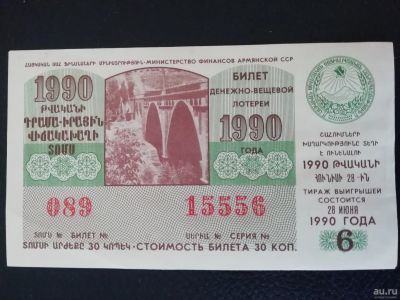 Лот: 14974563. Фото: 1. Лотерейный билет ССР Армянская... Билеты, талоны